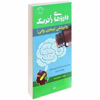 داروهای ژنریک روانپزشکی بیماری روانی نشر پرستش (17515)