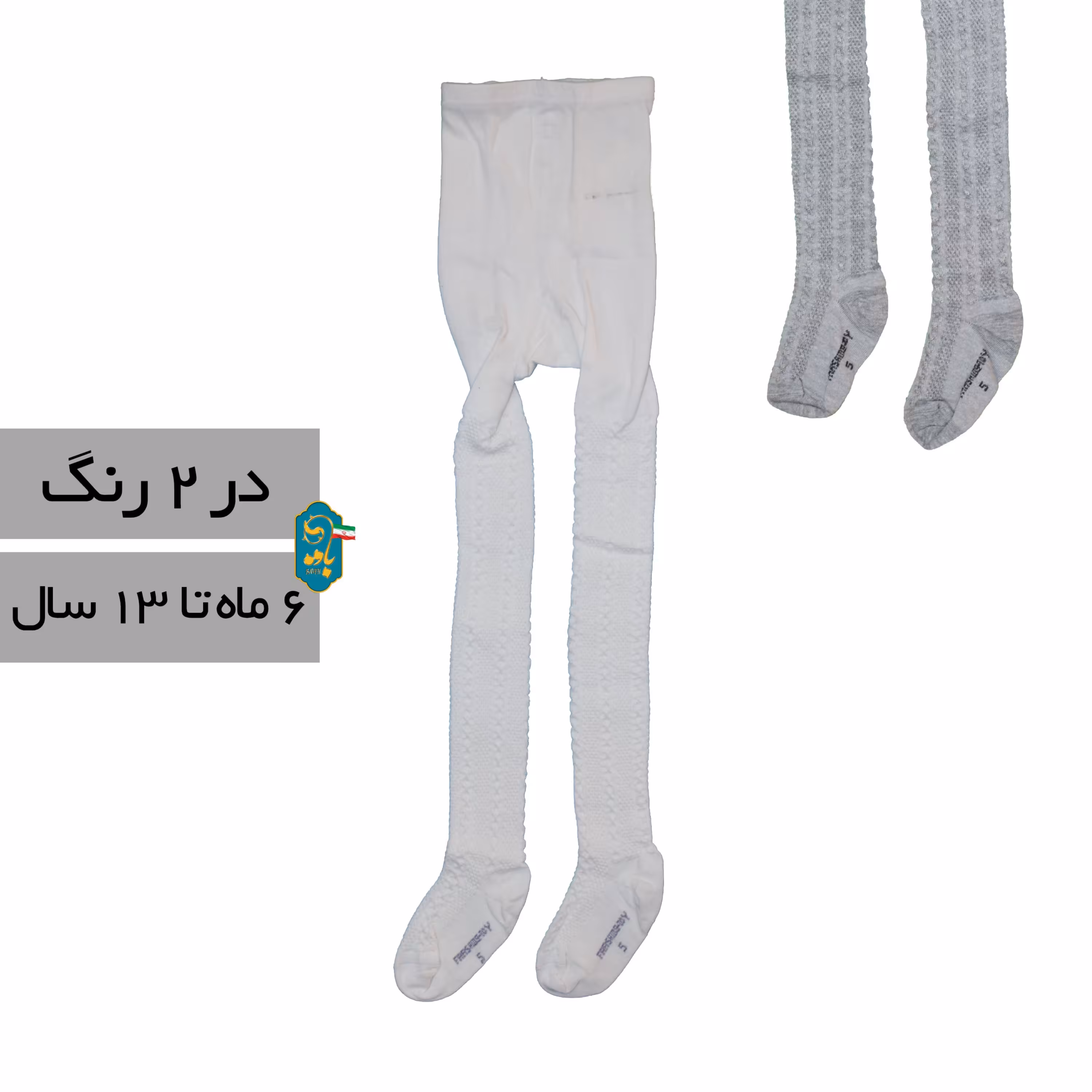 جوراب شلواری طرح زنجیری فقط شیری و طوسی 6 ماه تا 13 سال