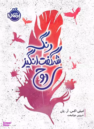 رنگ شگفت انگیز روح