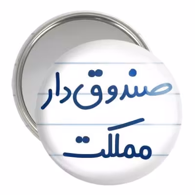 آینه جیبی خندالو مدل صندوق دار مملکت کد 8059