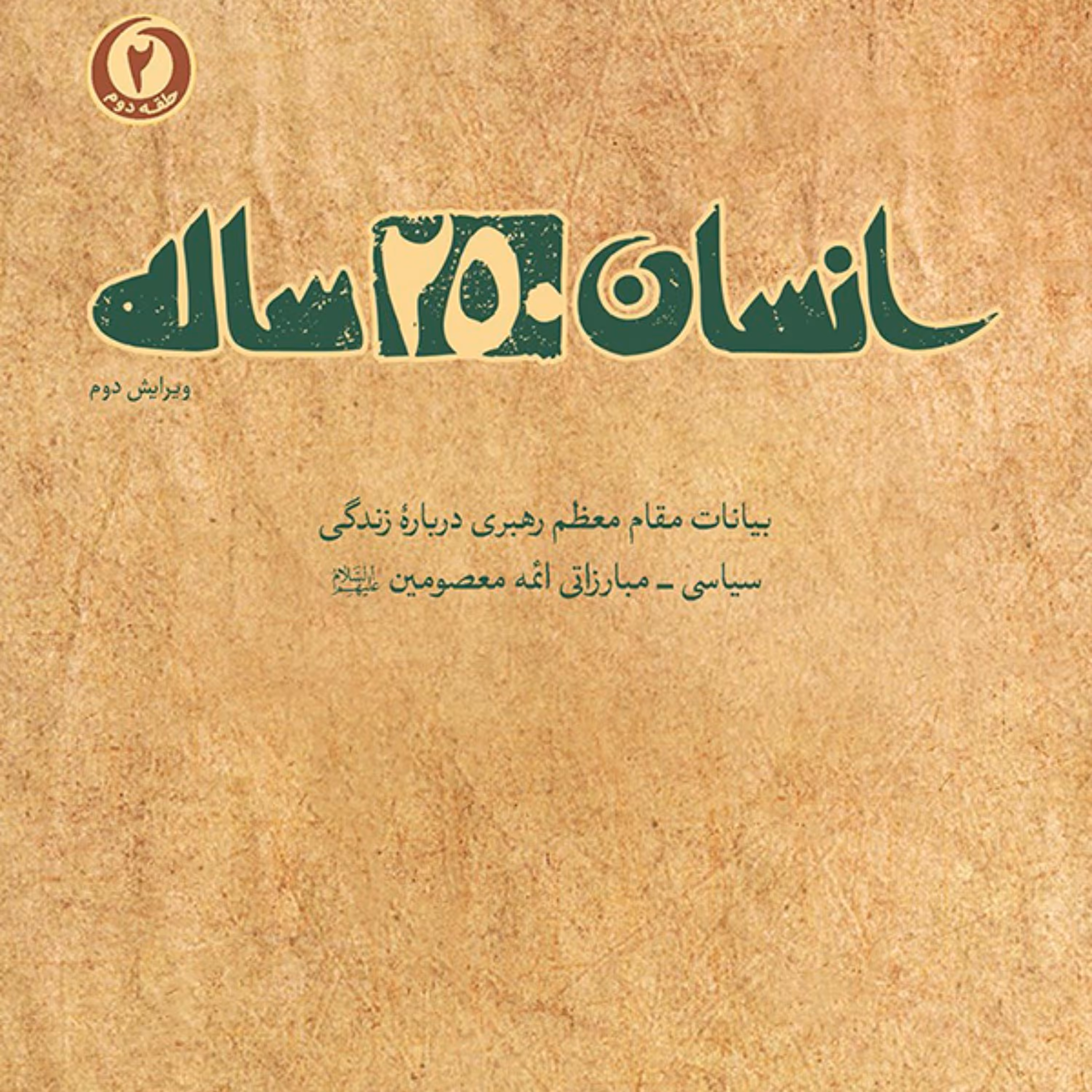 کتاب انسان 250 ساله بیانات حضرت آقا