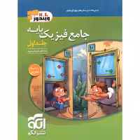 فیزیک پایه تجربی جلد اول تست نشرالگو