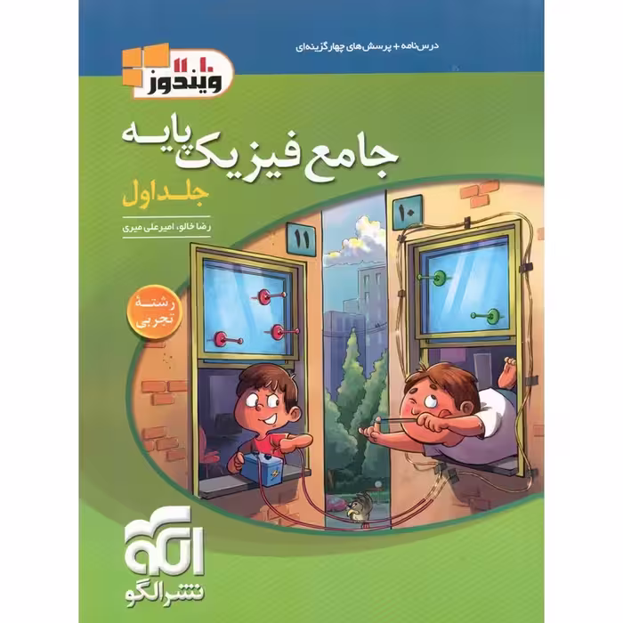 فیزیک پایه تجربی جلد اول تست نشرالگو