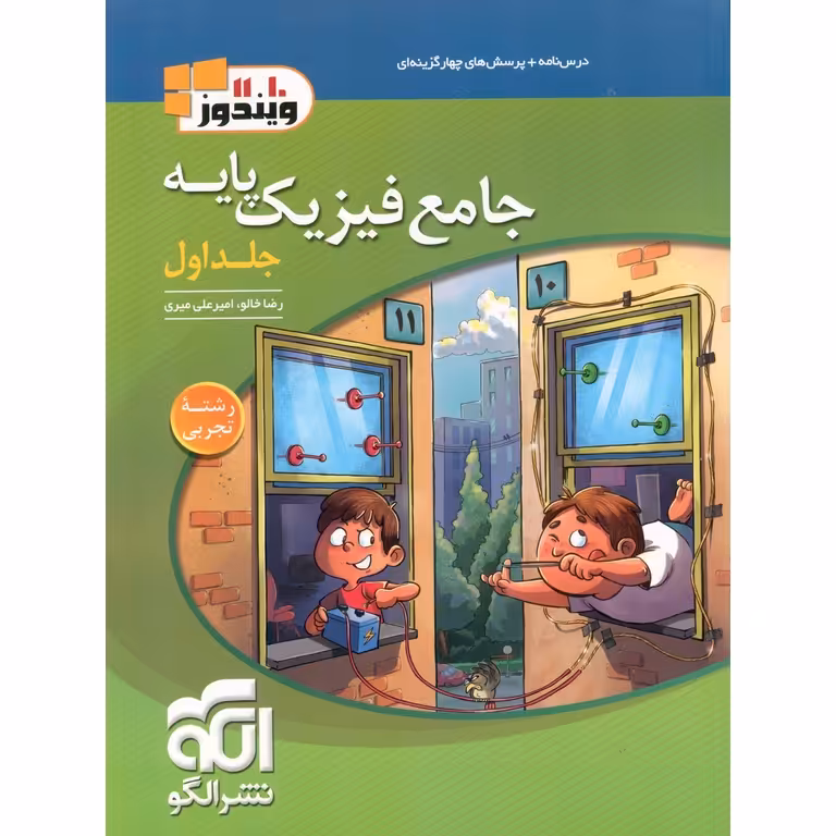 فیزیک پایه تجربی جلد اول تست نشرالگو