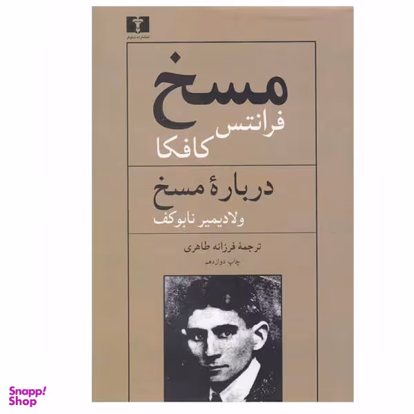 کتاب مسخ و درباره مسخ اثر فرانتس کافکا و ولادیمیر ناباکوف نشر نیلوفر