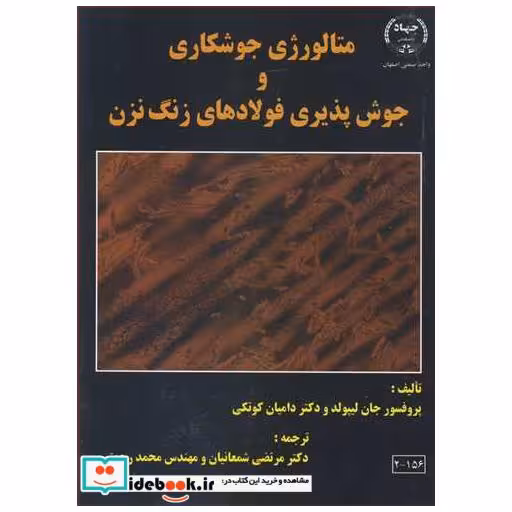 متالورژی جوشکاری و جوش پذیری فولادهای زنگ نزن