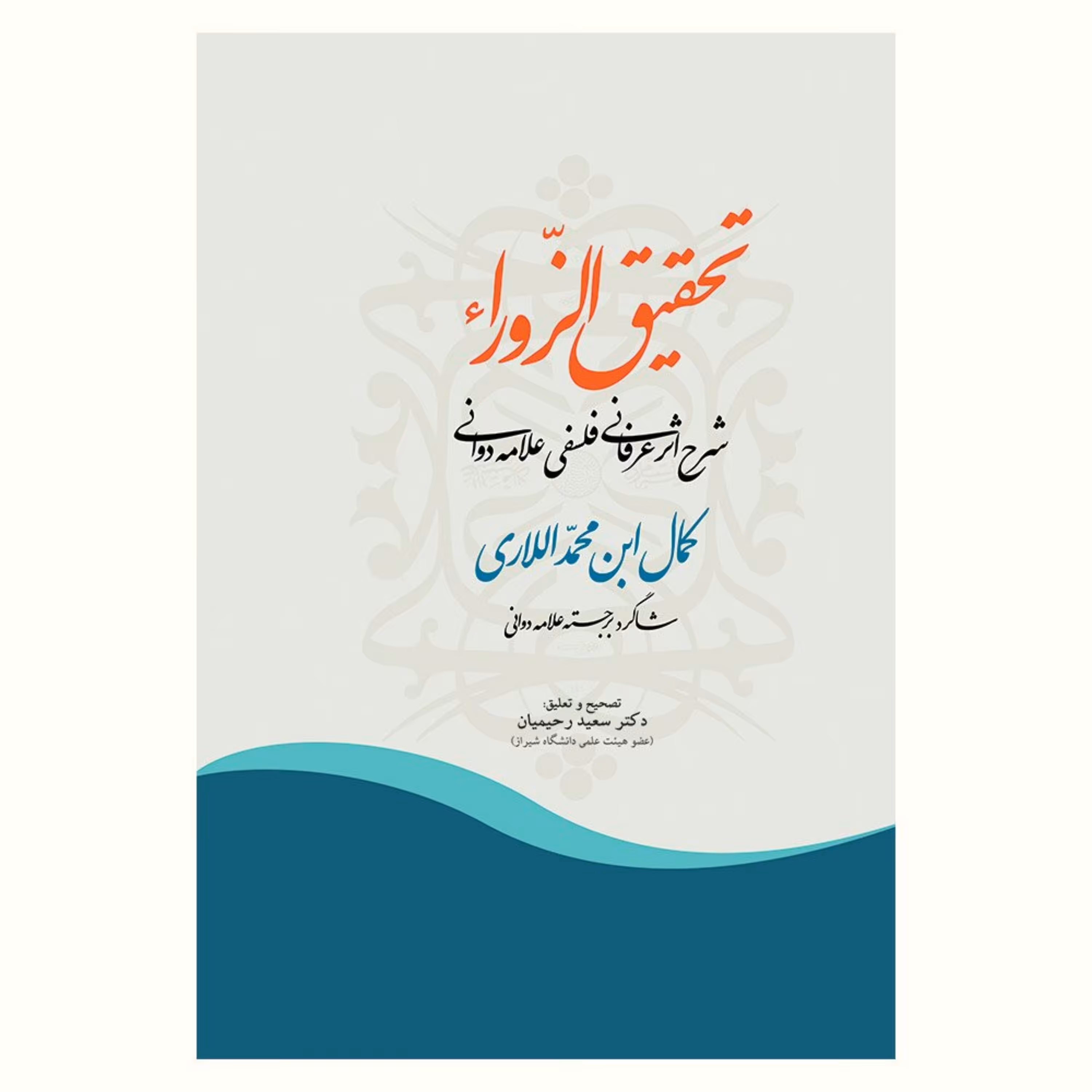 کتاب تحقیق الزوراء (شرح اثر عرفانی فلسفی علامه دوانی)