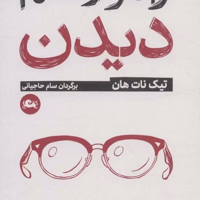 کتاب راه و رسم دیدن