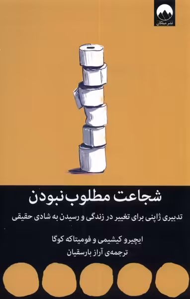 کتاب شجاعت مطلوب نبودن اثر ایچیرو کیشیمی فومیتاکه کوگا