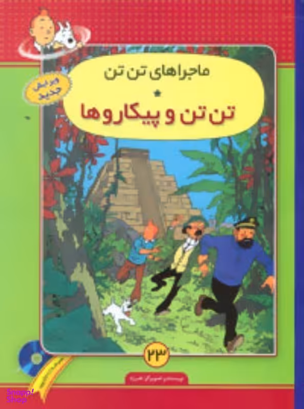 کتاب ماجراهای تن تن (23) تن تن و پیکاروها سیاه اثر هرژه انتشارات فروزش