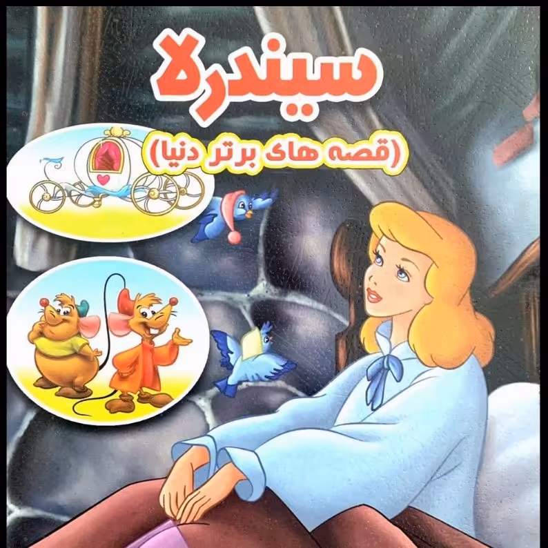 سیندرلا