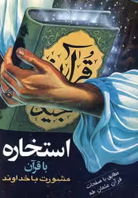 کتاب استخاره با قرآن نشر هاتف