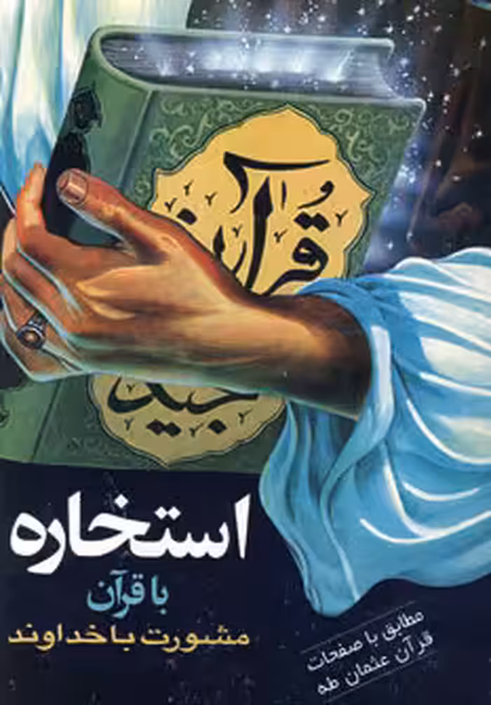 کتاب استخاره با قرآن نشر هاتف