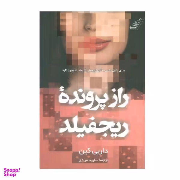 کتاب راز پرونده ریجفیلد اثر داربی کین انتشارات کتاب کوله پشتی