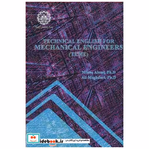 کتاب TECHNICAL ENGLISH FOR MECHANICAL ENGINEERS اثر MINOO ALEMI PH.D-ALI MEGHDARI PH.D