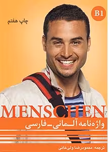 واژه نامه آلمانی به فارسی منشن Menschen B1
