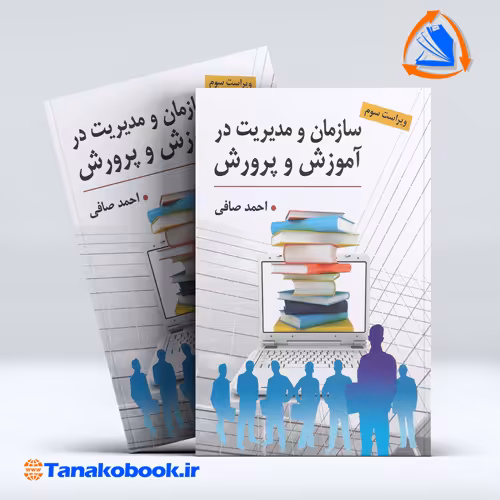 کتاب سازمان و مدیریت در اموزش و پرورش احمد صافی