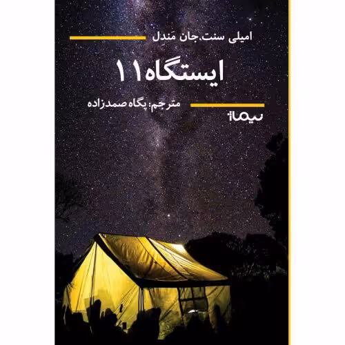 ایستگاه 11 (اثر امیلی سنت)