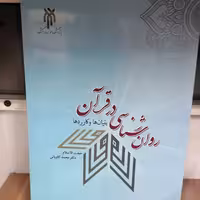 کتاب روان شناسی در قرآن بنیان ها و کاربرد ها نوشته محمد کاویانی نشر پژوهشگاه حوزه و دانشگاه 