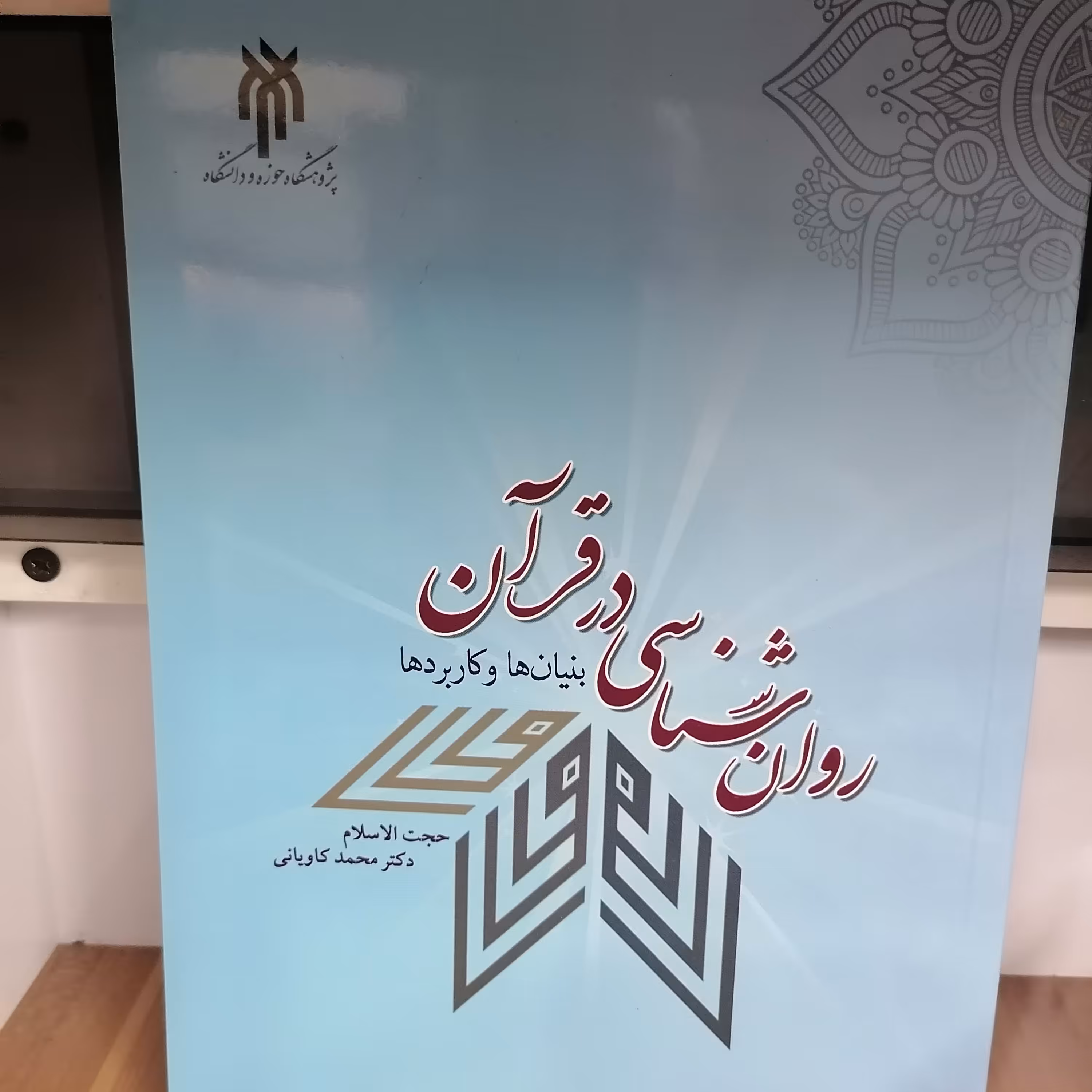 کتاب روان شناسی در قرآن بنیان ها و کاربرد ها نوشته محمد کاویانی نشر پژوهشگاه حوزه و دانشگاه