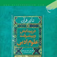 کتاب تاثیر قرآن در پیدایش و پیشرفت علوم ادبی اثر علی محمد میر جلیلی بوستان کتاب