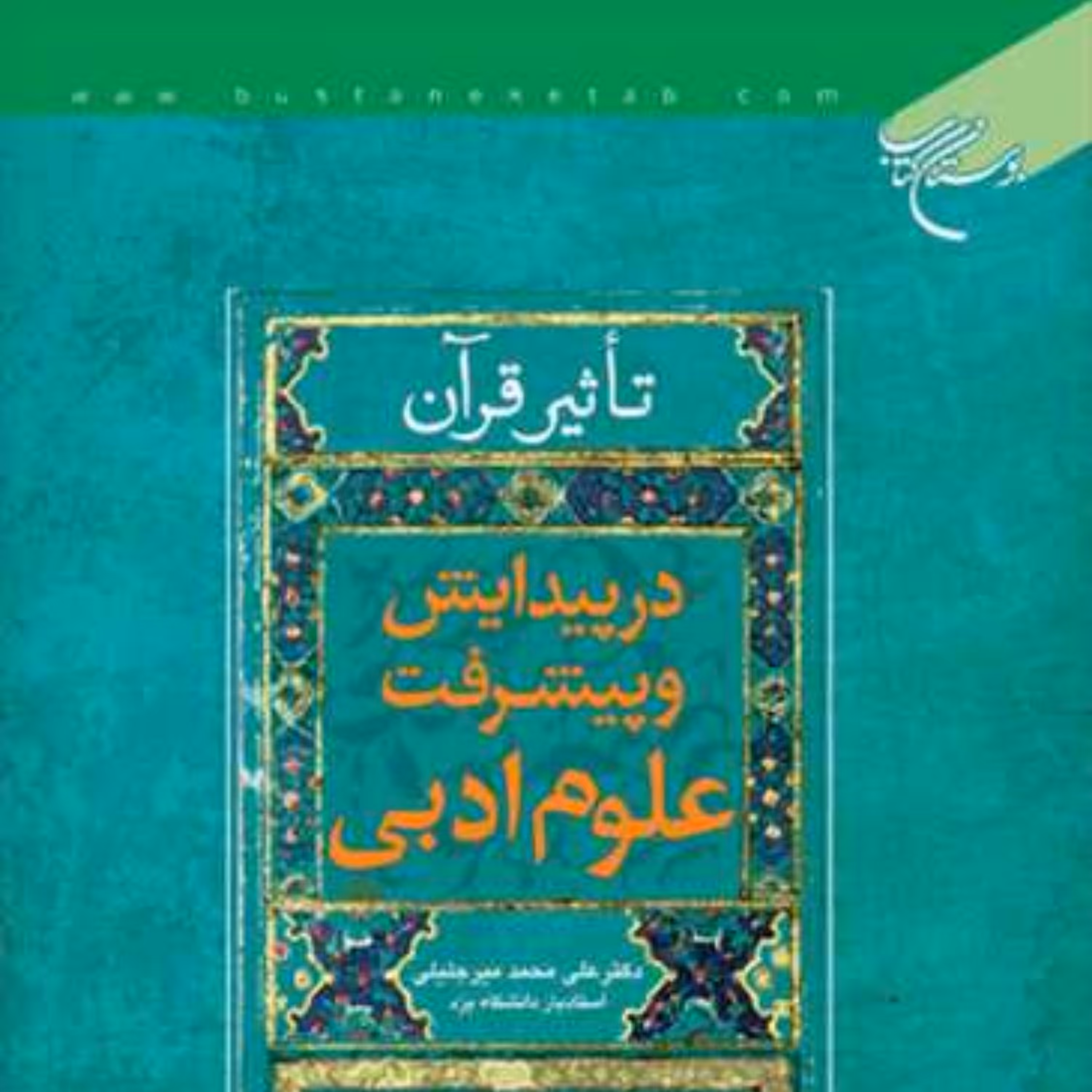 کتاب تاثیر قرآن در پیدایش و پیشرفت علوم ادبی اثر علی محمد میر جلیلی بوستان کتاب