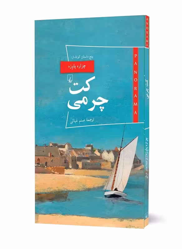 کتاب کت چرمی پانوراما 21