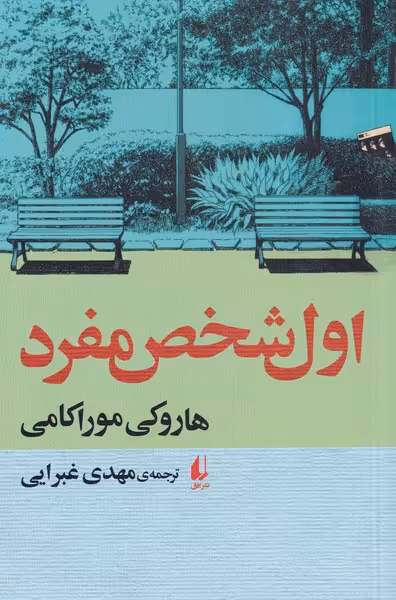 کتاب اول شخص مفرد نشر افق اثر هاروکی موراکامی