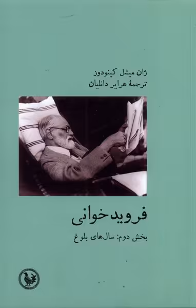 کتاب فروید خوانی بخش دوم