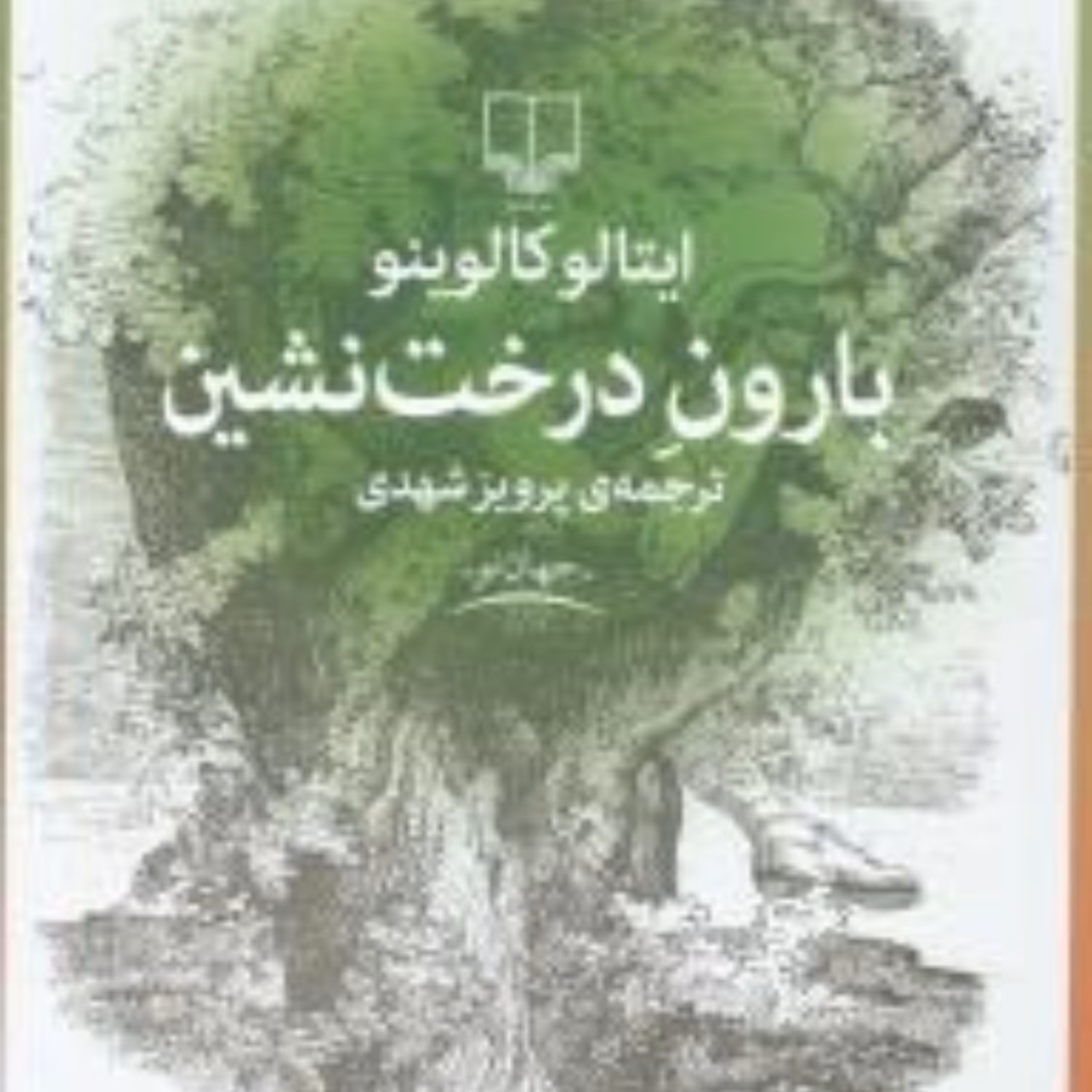 بارون درخت نشین   (اثر: ایتالو کالوینو)