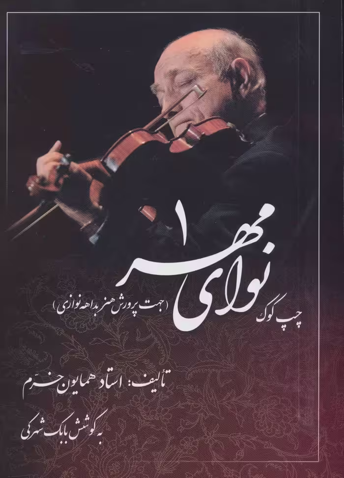کتاب نوای مهر 1