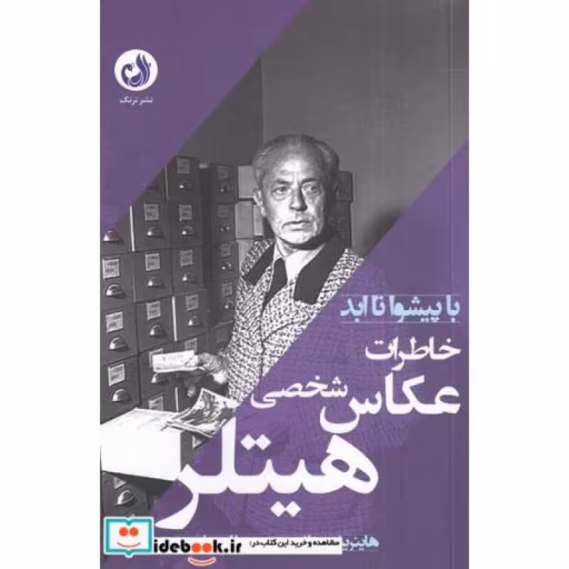 کتاب خاطرات عکاس شخصی هیتلر