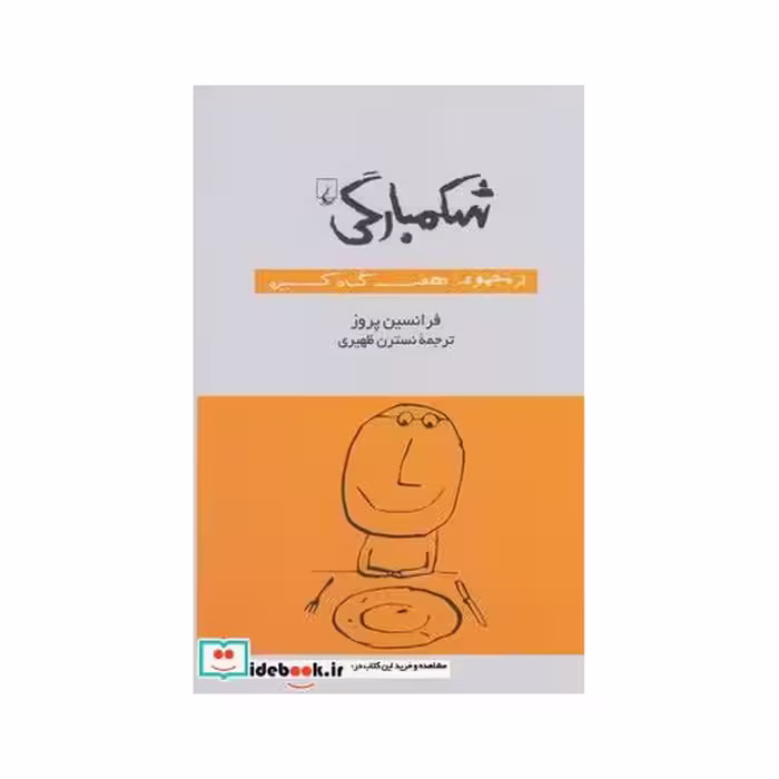 کتاب شکمبارگی از مجموعه هفت گناه کبیره