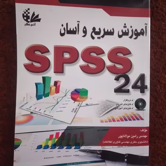 کتاب آموزش سریع و آسان spss24 چاپ1396