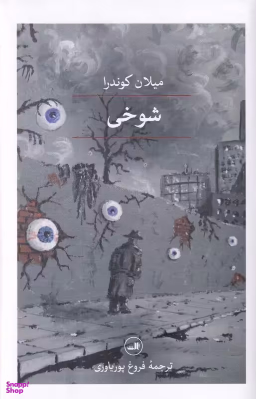 کتاب شوخی اثر میلان کوندرا نشر ثالث
