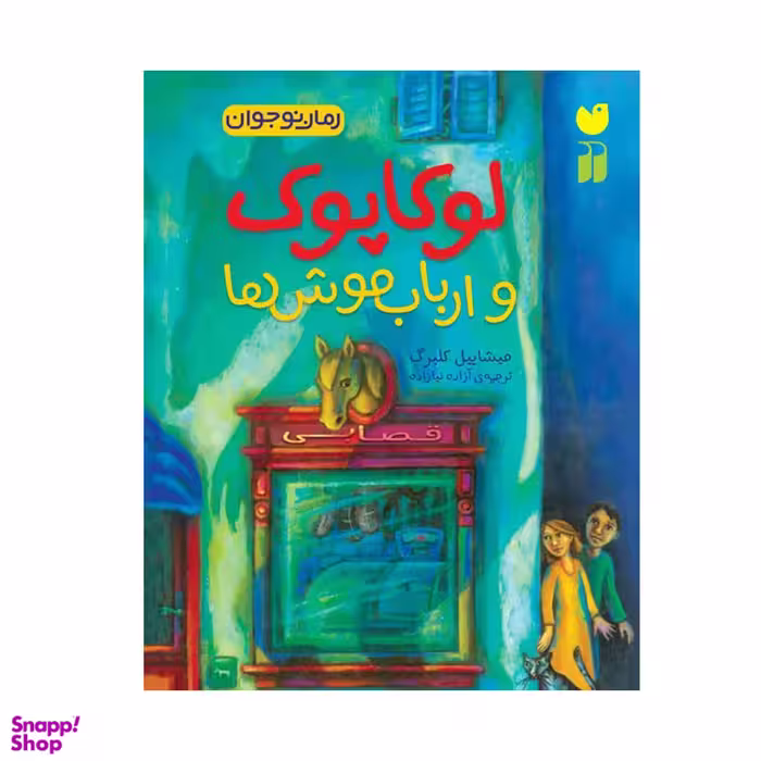 کتاب لوکاپوک و ارباب موش ها اثر مشاییل کلبرگ نشر ذکر