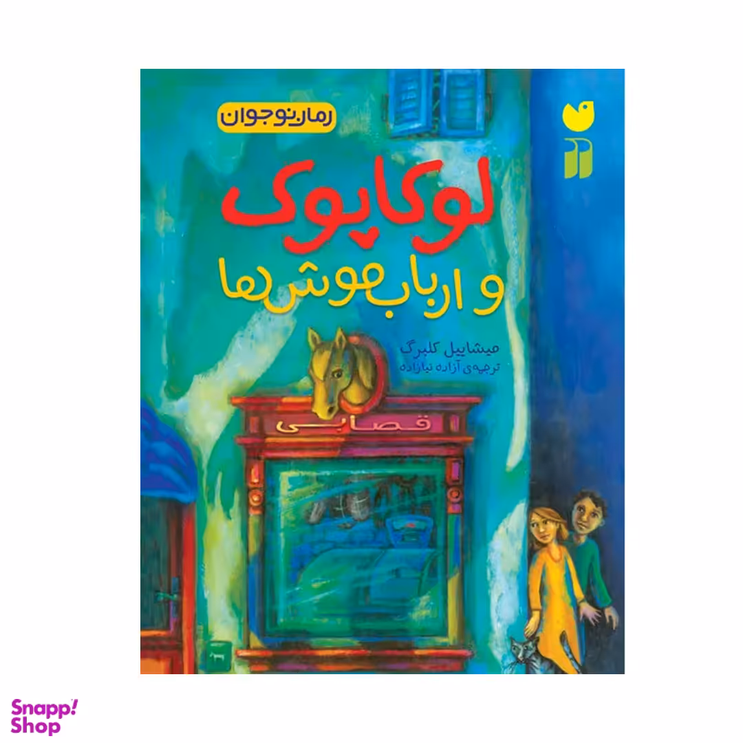 کتاب لوکاپوک و ارباب موش ها اثر مشاییل کلبرگ نشر ذکر