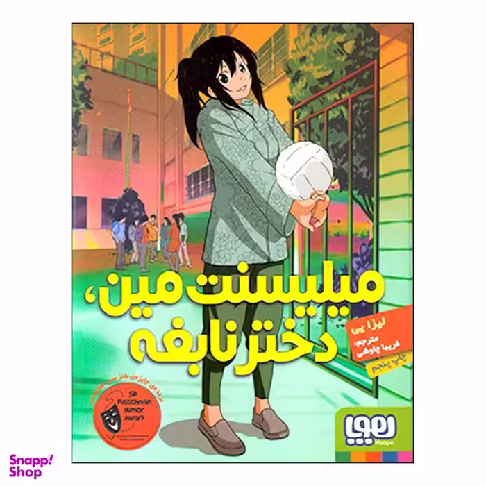 کتاب میلیسنت مین دختر نابغه اثر لیزایی انتشارات هوپا