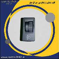 کلید تنظیم ارتفاع نور چراغ تارا شرکتی