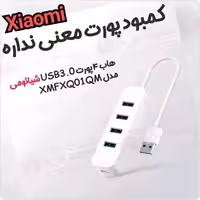 هاب 4 پورت USB 3.0 شیائومی Xiaomi 4 Port USB