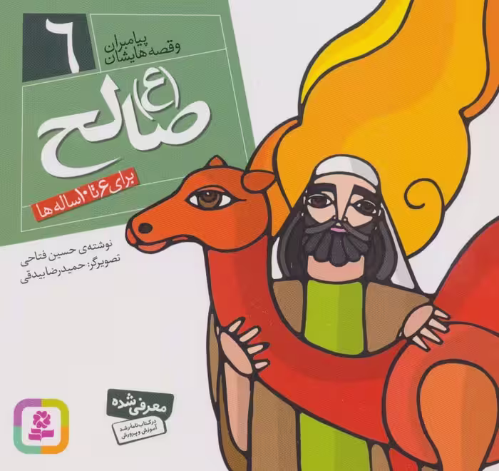 کتاب پیامبران و قصه هایشان 6 صالح قطع خشتی کوچک
