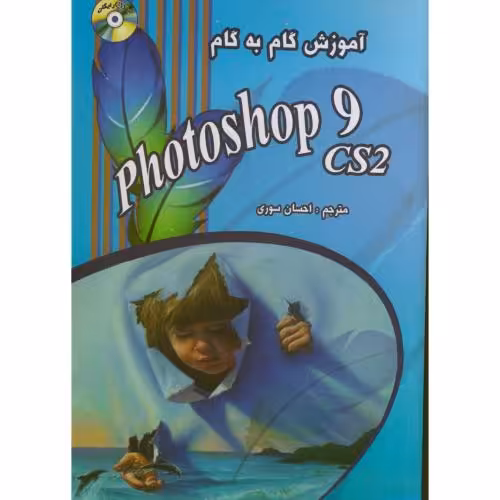کتاب آموزش گام به گام فتوشاپ cs2