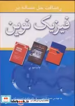 قیمت و خرید کتاب رهیافت حل مساله در فیزیک نوین | ایده بوک