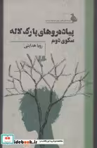 قیمت و خرید کتاب پیاده روهای پارک لاله سکوی دوم | ایده بوک