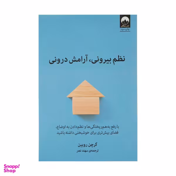 کتاب نظم بیرونی، آرامش درونی اثر گرچن روبین