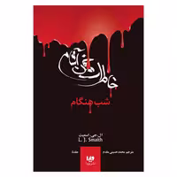 کتاب خاطرات خون آشام شب هنگام اثر ال. اج. اسمیت نشر ویدا جلد 5