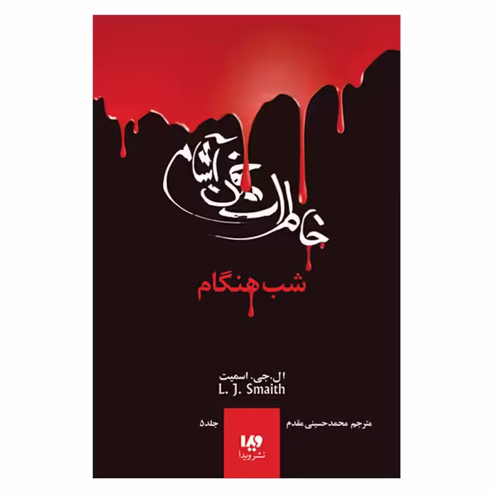 کتاب خاطرات خون آشام شب هنگام اثر ال. اج. اسمیت نشر ویدا جلد 5
