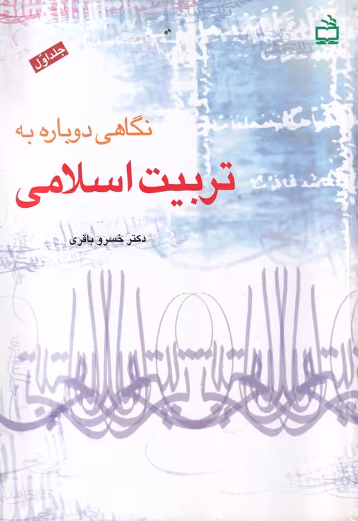 خرید کتاب نگاهی دوباره به تربیت اسلامی جلد 1 — کتابسرای طه