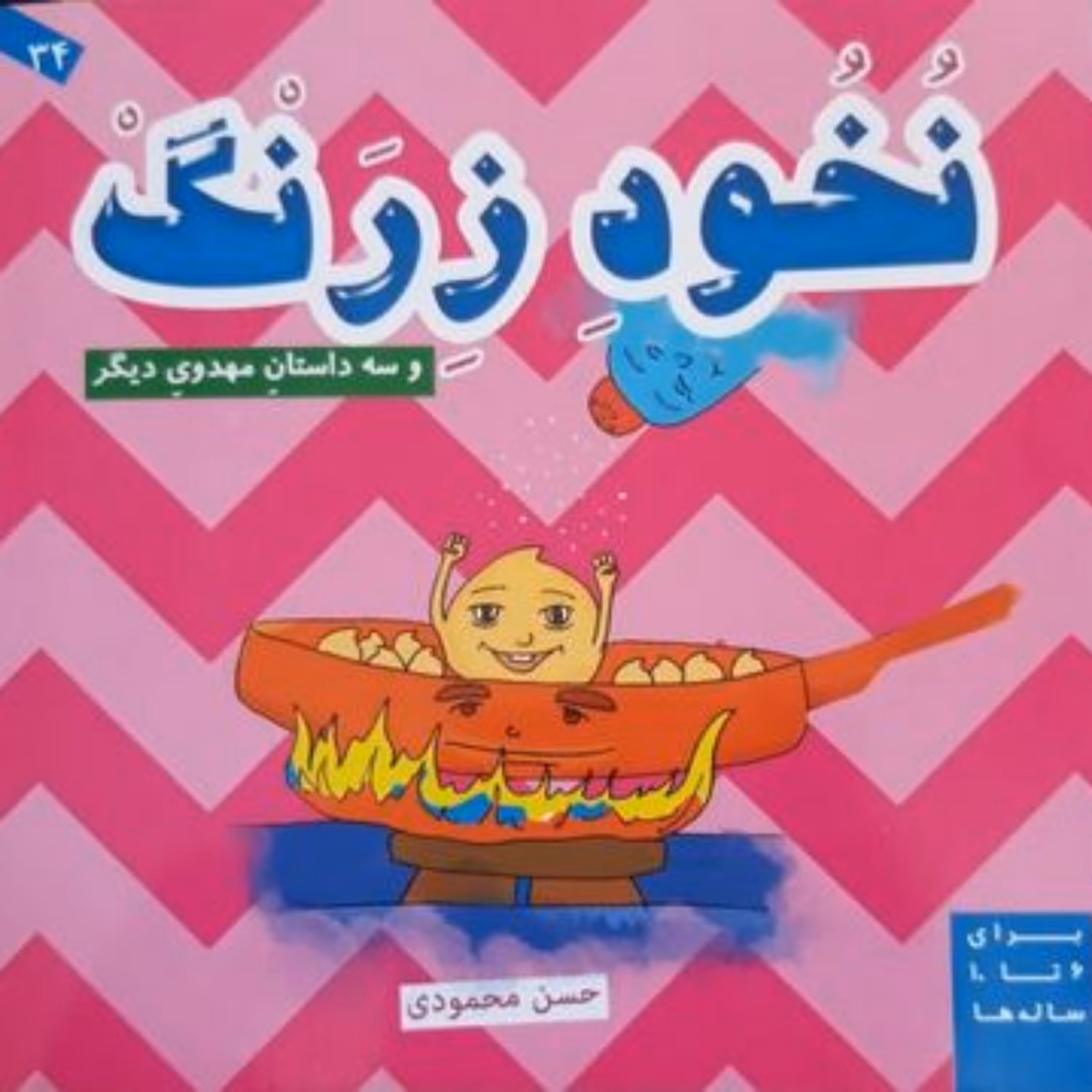 کتاب نخود زرنگ و سه داستان مهدوی دیگر