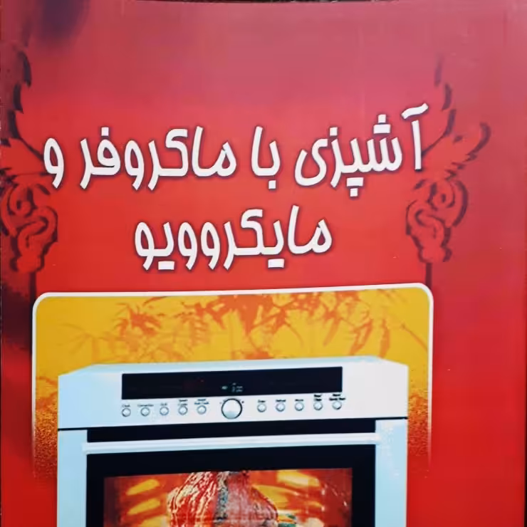 کتاب آشپزی با مایکروفر و ماکروویو